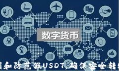 如何识别和防范假USDT，确