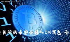 如何将交易所的币安全转