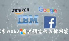 深入探索Web3：用户研究的