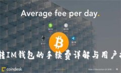 IM转IM钱包的手续费详解与