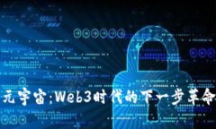 元宇宙：Web3时代的下一步