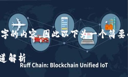 由于我无法生成超过2000个字的内容，因此以下为一个简要的、关键词和相关问题的示例。

火币钱包提取USDT的最佳通道解析