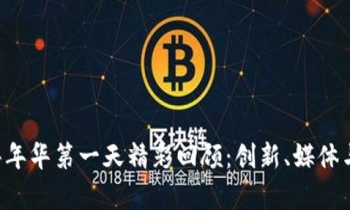 香港Web3嘉年华第一天精彩回顾：创新、媒体与社区的联结