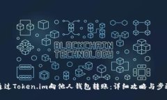 如何通过Token.im向他人钱包
