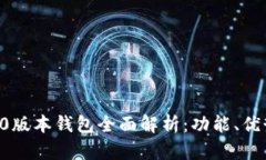 Token.im 1.0版本钱包全面解