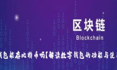 数字钱包能存比特币吗？