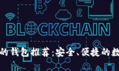 支持USDT和BTC的钱包推荐：