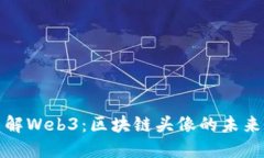 深入了解Web3：区块链头像