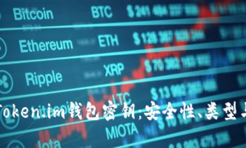 深入解析Token.im钱包密钥：安全性、类型与管理技巧