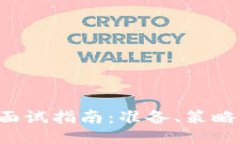 Web3公司面试指南：准备、策略与成功秘笈