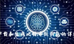 如何下载和生成比特币纸钱包的详细指南