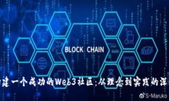 如何构建一个成功的Web3社