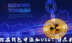 如何在钱包中添加USDT：详尽指南
