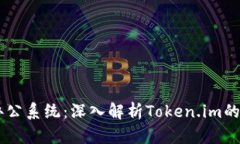 高效协作办公系统：深入