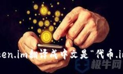 Token.im翻译成中文是“代币