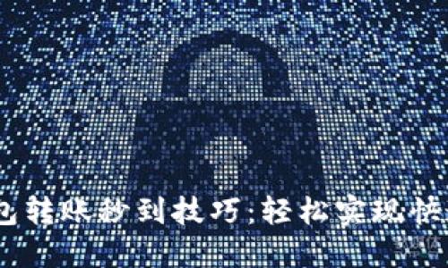 IM钱包转账秒到技巧：轻松实现快速交易