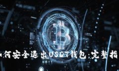 如何安全退出USDT钱包：完整指南