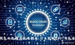 USDT钱包的选择与使用指南：什么样的USDT钱包适合