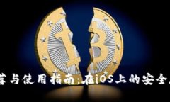 USDT钱包推荐与使用指南：在iOS上的安全存储解决
