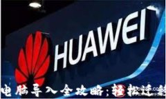 比特币钱包换电脑导入全攻略：轻松迁移你的数