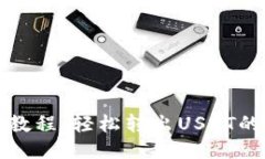 TP钱包提币教程：轻松转出USDT的全流程指南