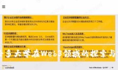 多伦多大学在Web3领域的探索与前景