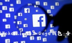 如何在Token.im添加Doge钱包