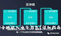 如何将比特币安全地放入电子钱包？详细指南与