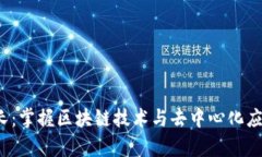 Web3学长：掌握区块链技术与去中心化应用的未来