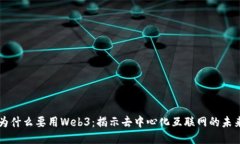 为什么要用Web3：揭示去中