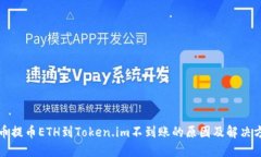 火币提币ETH到Token.im不到账