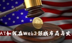 BAT如何在Web3领域布局与发