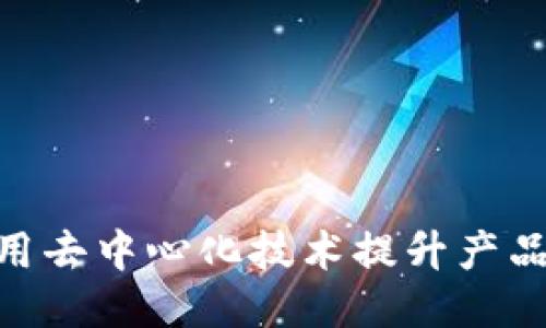 Web3销售：如何利用去中心化技术提升产品与服务的销售效果