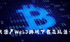 植物大战僵尸Web3游戏下载及玩法详细介绍