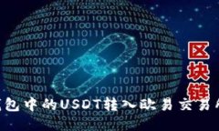 如何将TP钱包中的USDT转入欧易交易所：详细指南