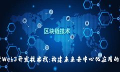 深入探讨Web3开发技术栈：