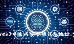 如何在Web3中生成安全的钱