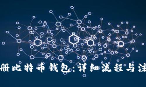 如何注册比特币钱包：详细流程与注意事项