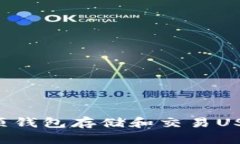 如何使用云顶钱包存储和交易USDT：全面指南