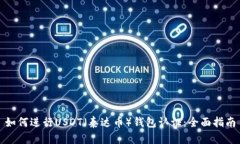 如何进行USDT（泰达币）钱包认证：全面指南