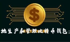 如何安全地生产和管理比特币钱包：全面指南