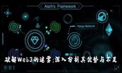 破解Web3的迷雾：深入分析其优势与不足