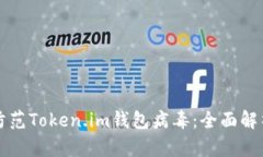 如何识别和防范Token.im钱包