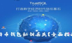 如何处理比特币钱包秘钥