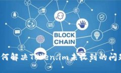 如何解决Token.im未收到的问