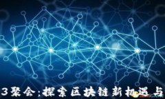 成都Web3聚会：探索区块链新机遇与社区共建