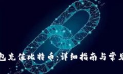 如何给钱包充值比特币：详细指南与常见问题解