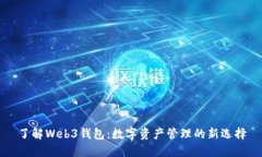 了解Web3钱包：数字资产管理的新选择