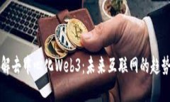 深入理解去中心化Web3：未来互联网的趋势与挑战