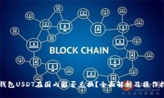 冷钱包USDT在国内能否兑换？全面解析及操作指南